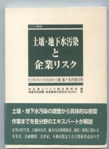 土壌・地下水汚染と企業リスク（ビジネスマンのための土壌・地下水汚染百科 ) ※配送料無料※