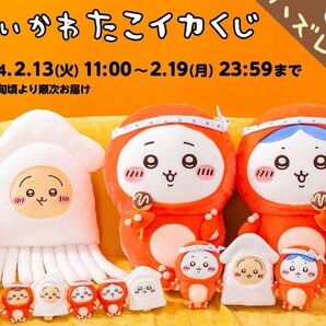 ちいかわ たこいか1番くじ ちいかわC賞ぬいぐるみ ちいかわ ハチワレ くりまんじゅう シーサーD賞のマスコット