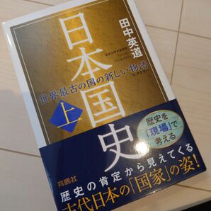 日本国史(上)