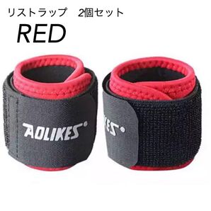 新品 AOLIKES 手首サポーター リストラップ 2個セット 筋トレ 赤