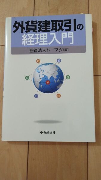 外貨建取引の経理入門 編集 監査法人トーマツ 中央経済社