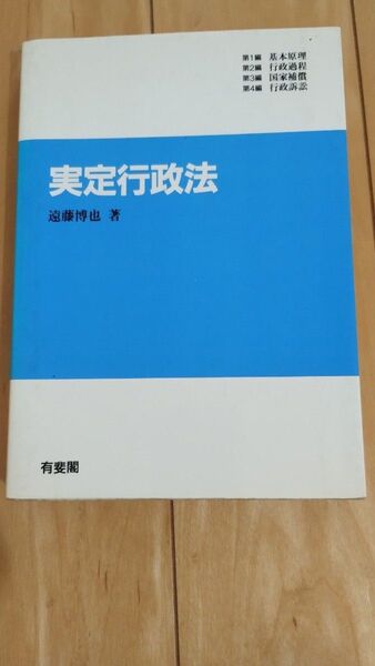 実定行政法 有斐閣
