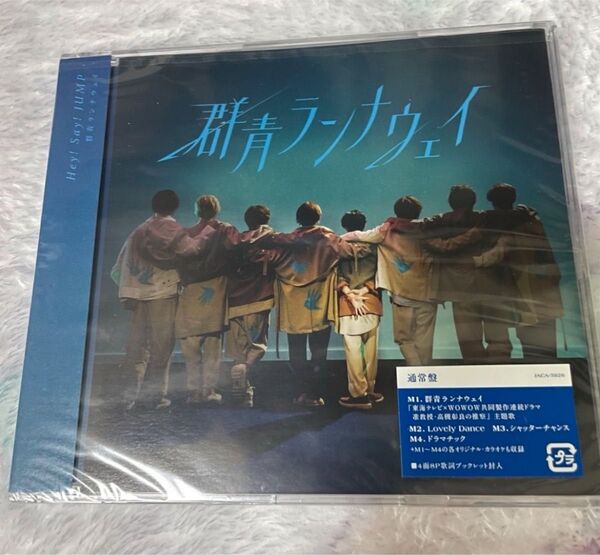 【新品未使用品】Hey!Say!JUMP 群青ランナウェイ 通常盤