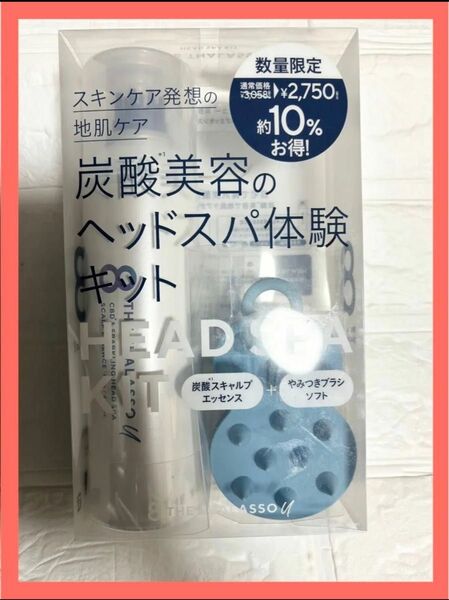 エイトザタラソ ユー 炭酸ヘッドスパ 限定キット付き