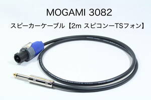 MOGAMI 3082 【スピーカーケーブル　2m スピコンーTSフォン 】 送料無料　モガミ　アンプ　ギター　ベース