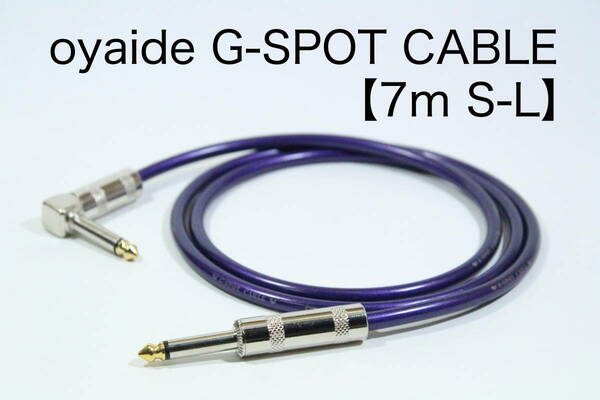 OYAIDE G-SPOT CABLE【7m S-L】送料無料　シールド　ケーブル　ギター　ベース　オヤイデ