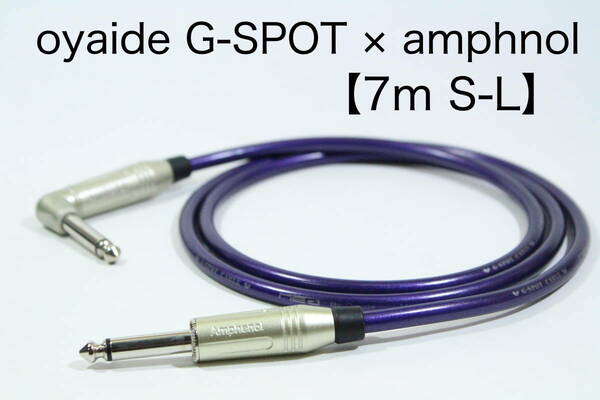 OYAIDE G-SPOT CABLE×AMPHENOL【7m S-L】送料無料　シールド　ケーブル　ギター　ベース　オヤイデ