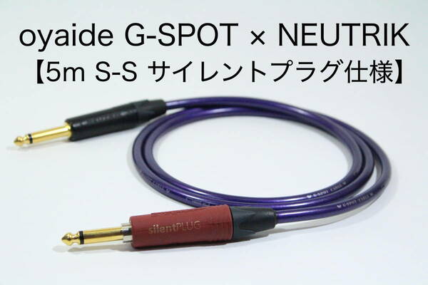 OYAIDE G-SPOT CABLE × NEUTRIK Silent PLUG【5m S-S　サイレントプラグ仕様 】送料無料　シールド　ケーブル　ギター　オヤイデ