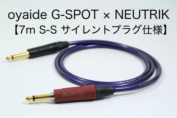 OYAIDE G-SPOT CABLE × NEUTRIK Silent PLUG【7m S-S　サイレントプラグ仕様 】送料無料　シールド　ケーブル　ギター　オヤイデ