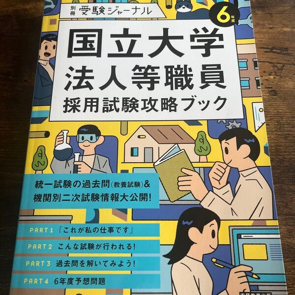 国立大学法人等職員採用試験攻略ブック 令和6年度