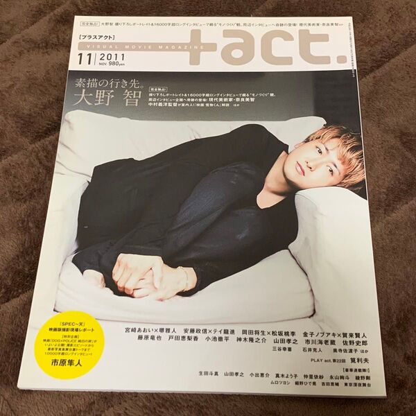 +act.(プラスアクト) 2011年11月号 (ワニブックス)大野智 戸田恵梨香 市原隼人 宮崎あおい 堺雅人 松坂桃李