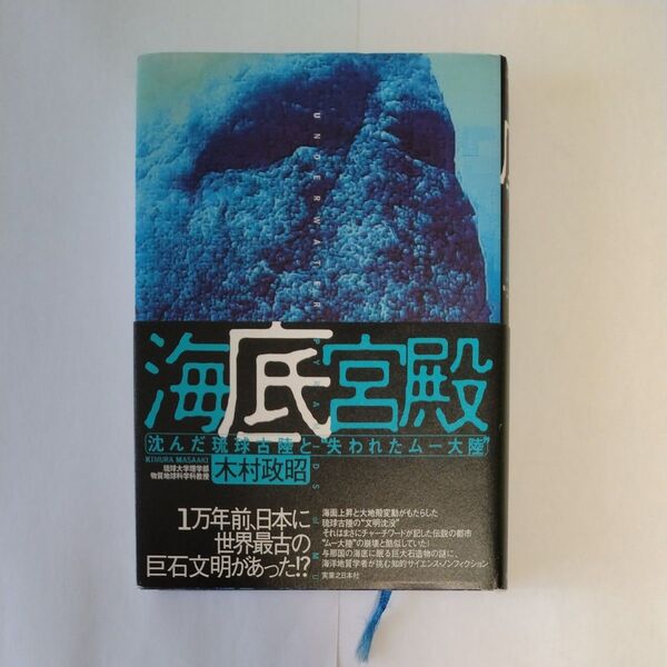 海底神殿 沈んだ琉球古陸と失われたムー大陸 木村政昭著 実業之日本社 初版