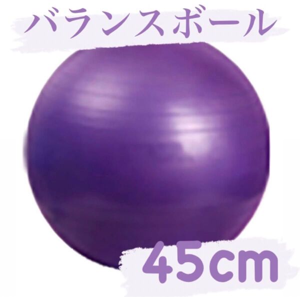 バランスボール ヨガボール ジム ヨガ フィットネス 体幹 アンチバースト トレーニング 45cm 筋トレ ダイエット パープル