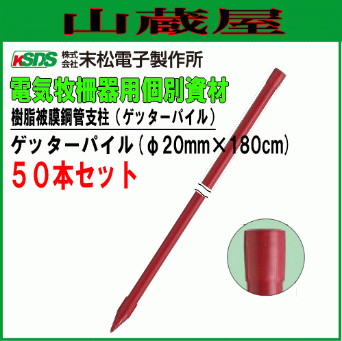 電気柵用支柱 末松電子製作所 ゲッターパイル φ20mm×180cm 50本セット 樹脂被膜鋼管樹脂支柱