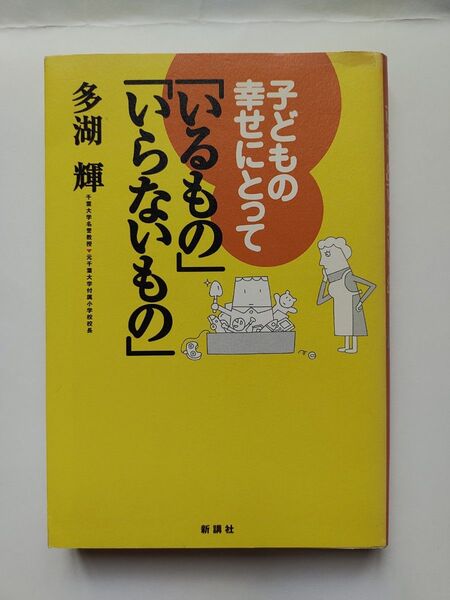 子どもの幸せにとって「いるもの」「いらないもの」 多湖輝/著