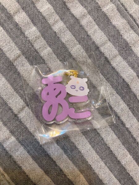 東京みやげ ちいかわらんど おなまえチャーム あのこ
