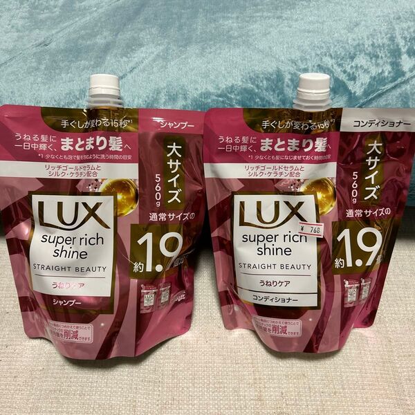 LUX ラックス スーパーリッチシャイン ストレートビューティーうねりケアシャンプーコンディショナーつめかえ用 大サイズ 1セット