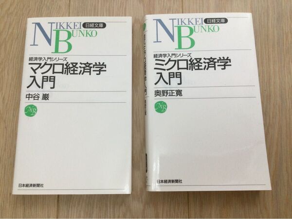 ミクロ経済学入門・マクロ経済学入門 2冊セット