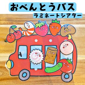 おべんとうバス ラミネートシアター 保育園 保育製作 マジックシアター 夏