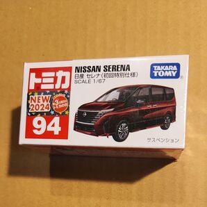 トミカ 94 日産 セレナ 初回特別仕様