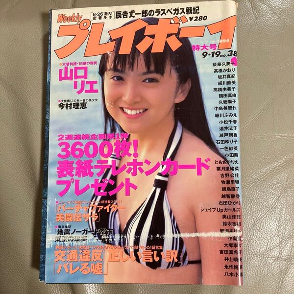 週刊プレイボーイ 1995年 山口リエ 今村理恵 佐藤珠緒