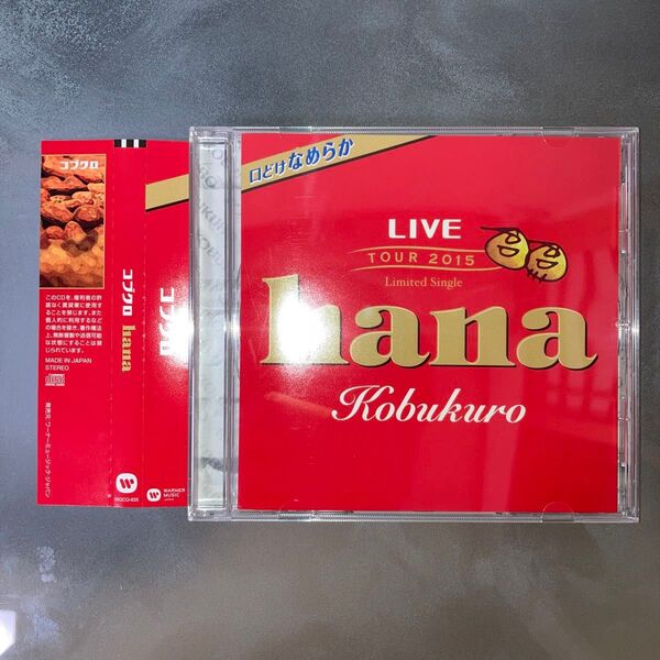コブクロ LIVE TOUR 2015限定CD hana 美品