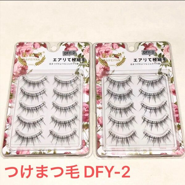 つけまつ毛 韓国 DFY-2 5ペア2個セット ふんわり 可愛らしい 目元