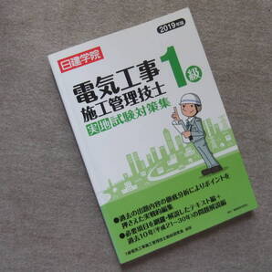 ■2019年版 1級電気工事施工管理技士 実地試験対策集 日建学院■