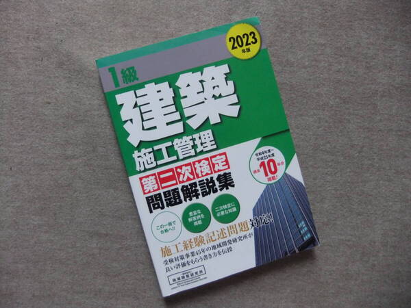 ■1級建築施工管理 第二次検定問題解説集 2023年版■