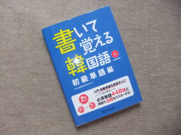 ■書いて覚える韓国語 初級単語編 CD2枚未開封■