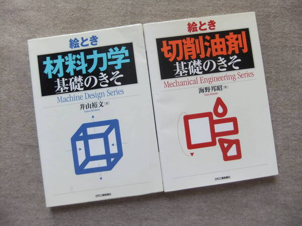 ■2冊 絵とき材料力学 基礎のきそ 絵とき切削油剤 基礎のきそ■