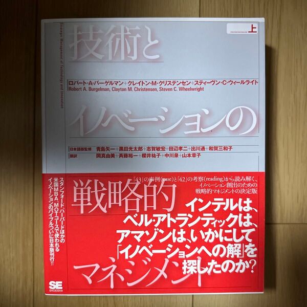 技術とイノベーションの戦略的マネジメント 上 ロバート・A.バーゲルマン/編著