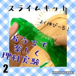 大好評!!!スライム 失敗しない実験キット(せんたくのり無し)