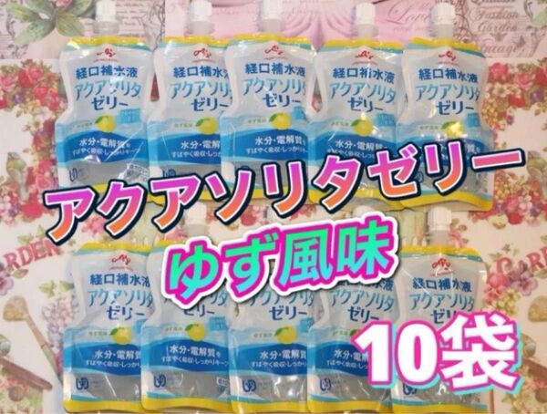 アクアソリタゼリー ゆず風味 130g × 10袋