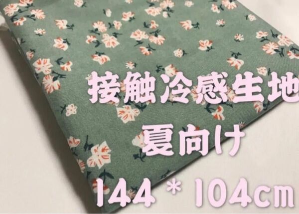 接触冷感生地 夏向け 花柄