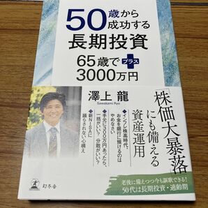 50歳から成功する長期投資 65歳でプラス3000万円 澤上龍/著 未読新品 送料無料