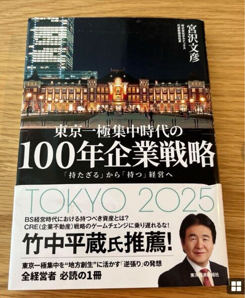 東京一極集中時代の100年企業戦略 「持たざる」から「持つ」経営へ 新品未読品