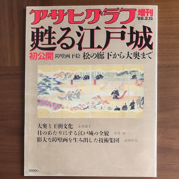 歴史 甦る江戸城 アサヒグラフ増刊号
