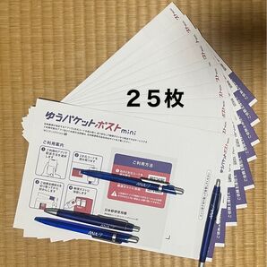ゆうパケットポストミニ 封筒25枚