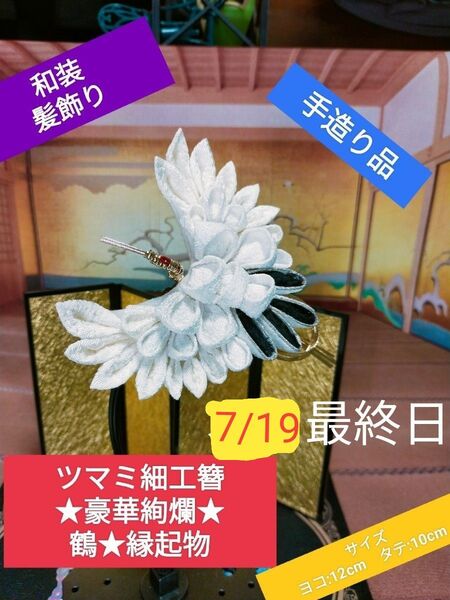 和装 髪飾り 豪華絢爛 鶴 縁起物 ツマミ細工 手造り品 浴衣 振り袖 成人式 結婚式 卒業式 お正月 7/19まで 次回出品未定