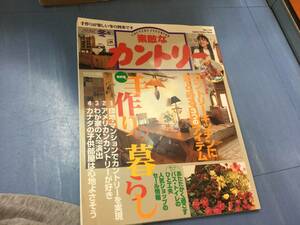 素敵なカントリー Ｎｏ．１３（１９９６冬号） 実例集手作りの暮らし