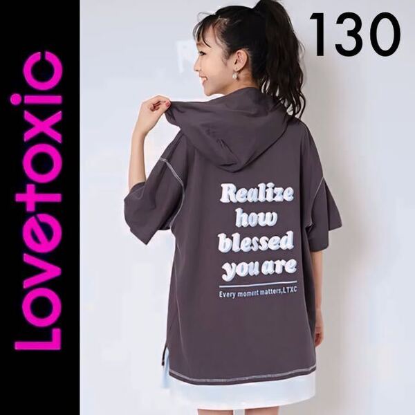 1回着新品同様☆Lovetoxic 裾レイヤードパーカービッグTシャツ オーバーサイズ 130 グレー ラブトキシック ナルミヤインターナショナル