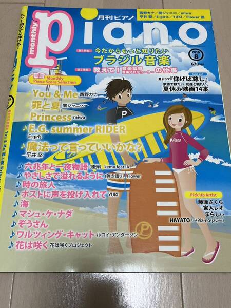 月刊ピアノPiano 2016年8月