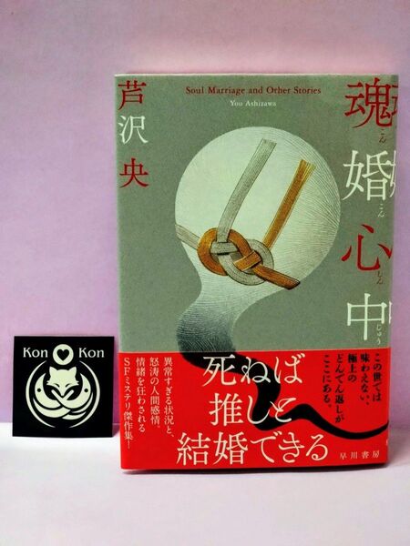 初版 直筆サイン入り 特典シール付 魂婚心中 芦沢央/著