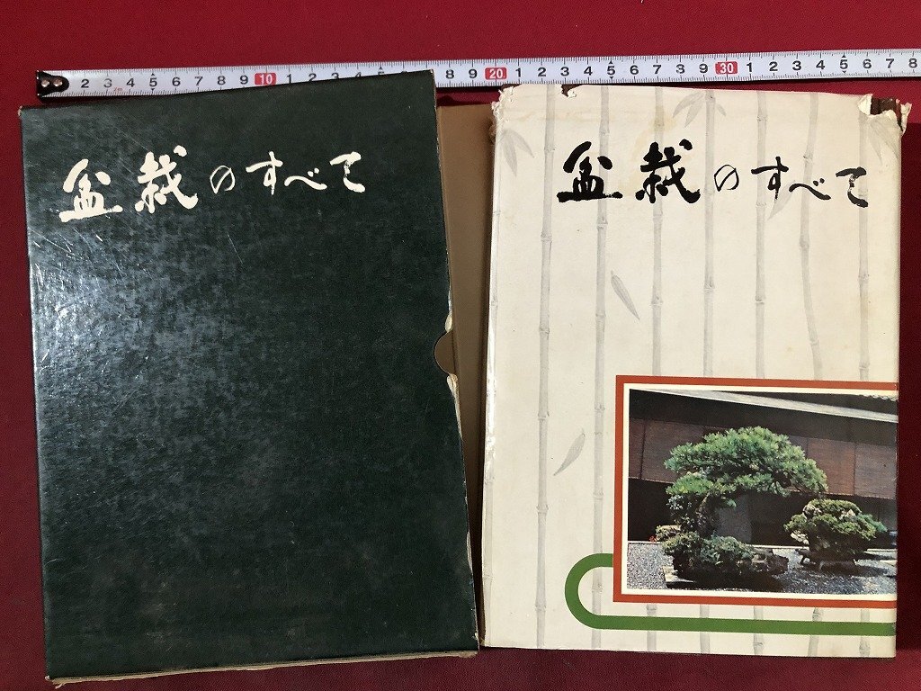 盆栽のすべて / 農業図書株式会社 2025年最新】Yahoo!オークション -盆栽のすべての中古品・新品