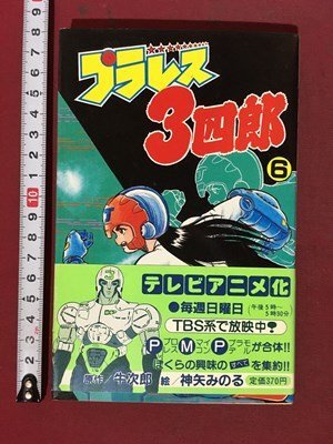 2025年最新】Yahoo!オークション -プラレス3四郎(漫画、コミック 2025年最新】Yahoo!オークション -プラレス3四郎(漫画、コミック