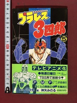 2025年最新】Yahoo!オークション -プラレス3四郎(漫画、コミック 2025年最新】Yahoo!オークション -プラレス3四郎(漫画、コミック
