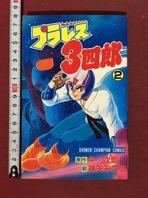 2025年最新】Yahoo!オークション -プラレス3四郎(漫画、コミック 2025年最新】Yahoo!オークション -プラレス3四郎(漫画、コミック