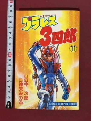 2025年最新】Yahoo!オークション -プラレス3四郎(漫画、コミック 2025年最新】Yahoo!オークション -プラレス3四郎(漫画、コミック