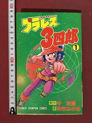 Yahoo!オークション -「プラレス3四郎」(本、雑誌) の落札相場 Yahoo!オークション -「プラレス3四郎」(本、雑誌) の落札相場